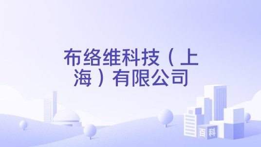 布络维科技（上海）有限公司