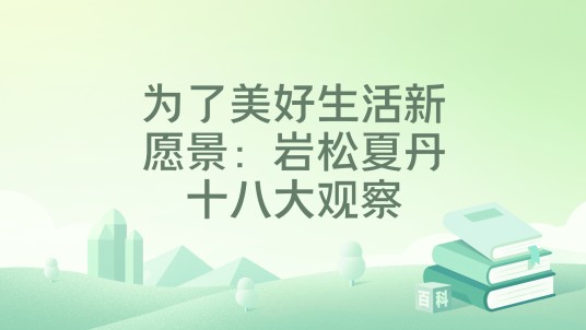 为了美好生活新愿景:岩松夏丹十八大观察