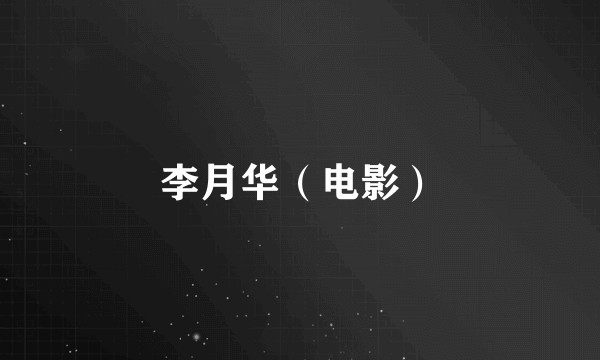 李月华（电影）