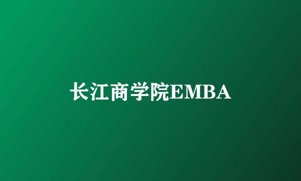 长江商学院EMBA