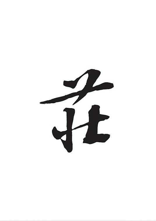 庄姓
