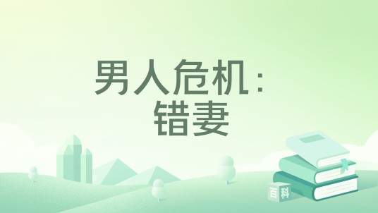 男人危机：错妻