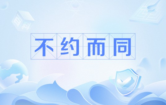 不约而同(网络用语)