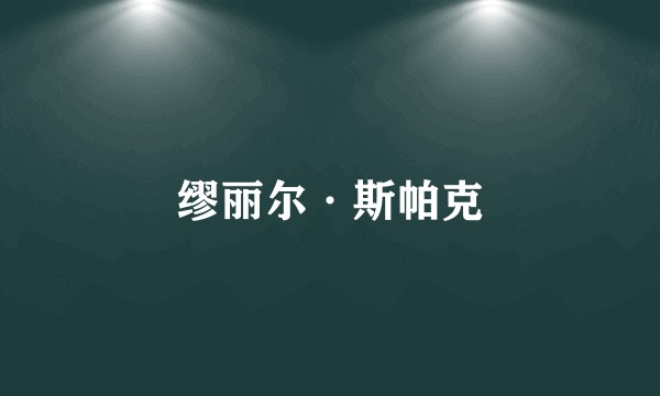 缪丽尔·斯帕克
