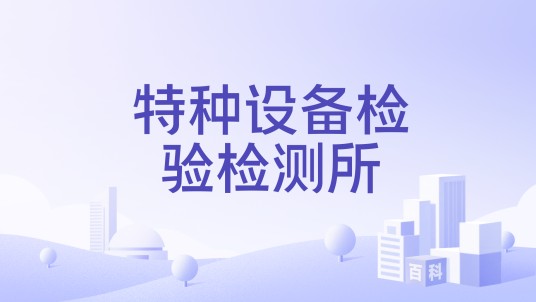 特种设备检验检测所