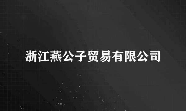 浙江燕公子贸易有限公司