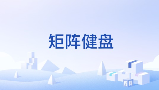 矩阵健盘
