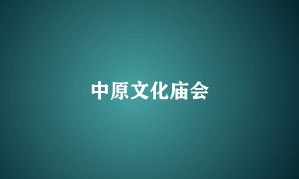 中原文化庙会