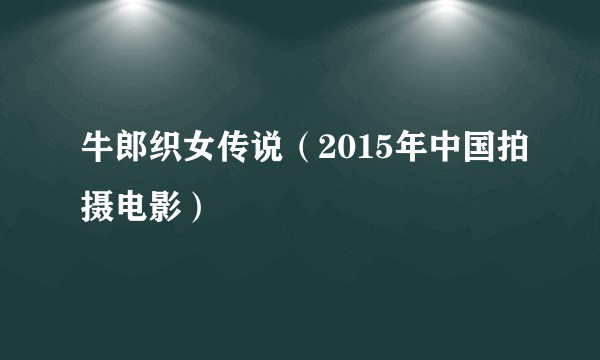 牛郎织女传说（2015年中国拍摄电影）