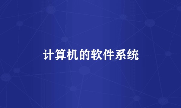 计算机的软件系统