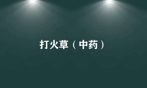 打火草（中药）