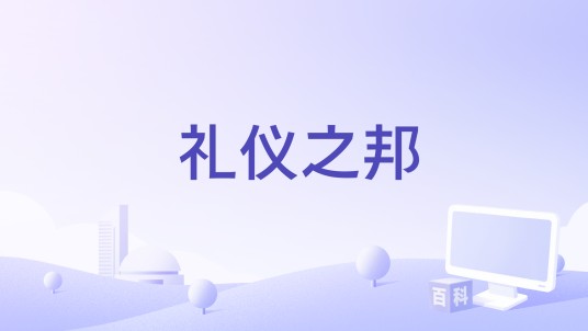 礼仪之邦（董洁、宣璐、张馨予翻唱歌曲）