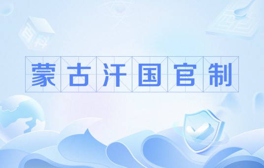 蒙古汗国官制