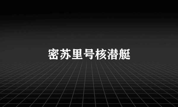 密苏里号核潜艇