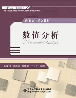 数值分析（研究生）