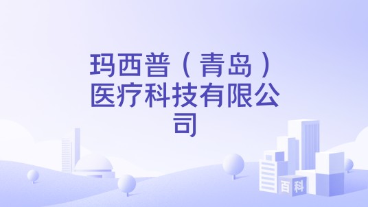 玛西普（青岛）医疗科技有限公司
