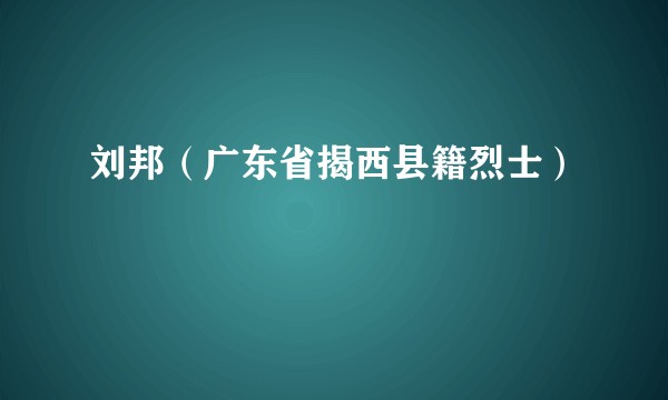 刘邦（广东省揭西县籍烈士）