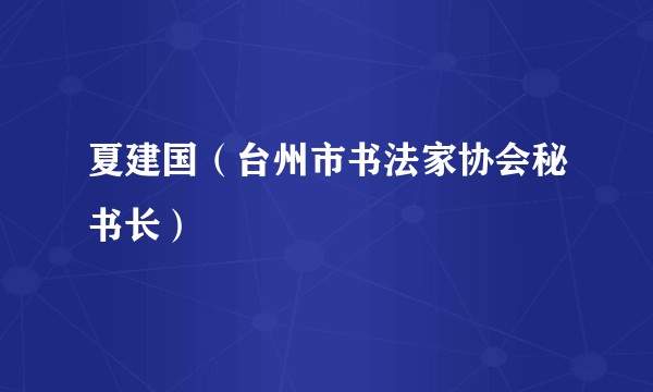 夏建国（台州市书法家协会秘书长）