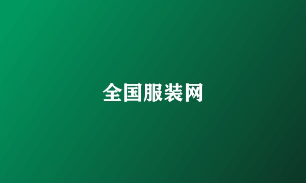 全国服装网