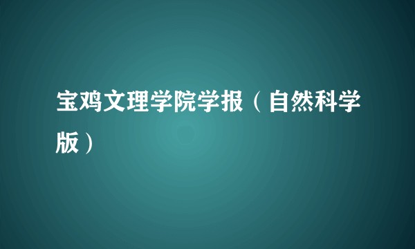 宝鸡文理学院学报（自然科学版）