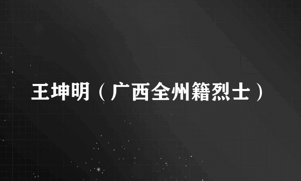 王坤明（广西全州籍烈士）