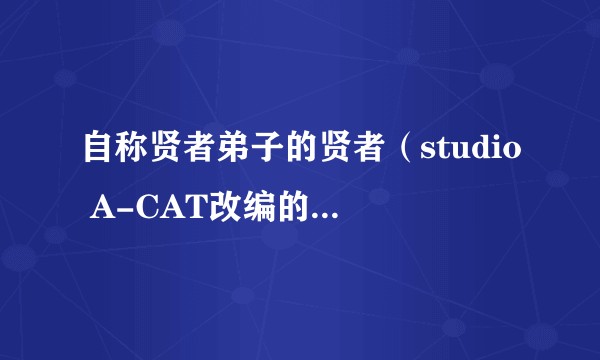 自称贤者弟子的贤者（studio A-CAT改编的电视动画作品）