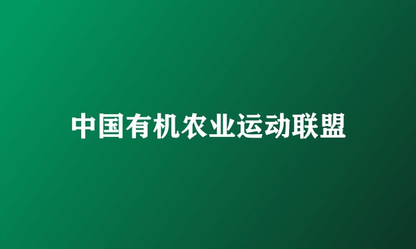 中国有机农业运动联盟