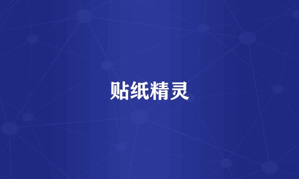 贴纸精灵