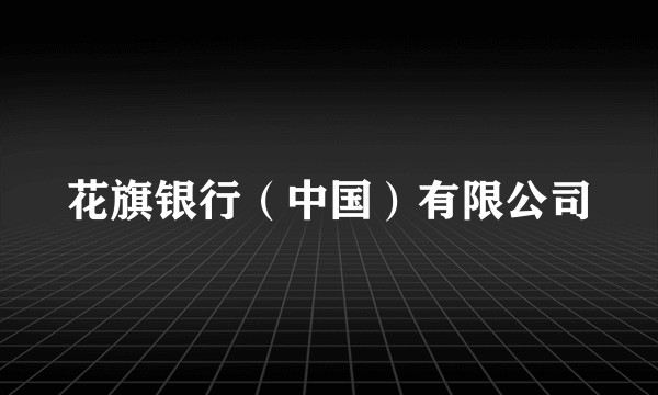 花旗银行（中国）有限公司