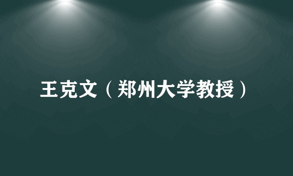 王克文（郑州大学教授）