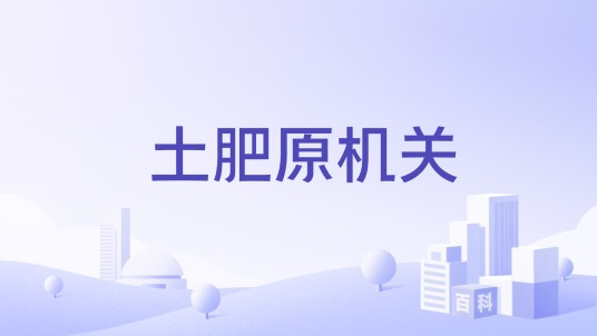 土肥原机关