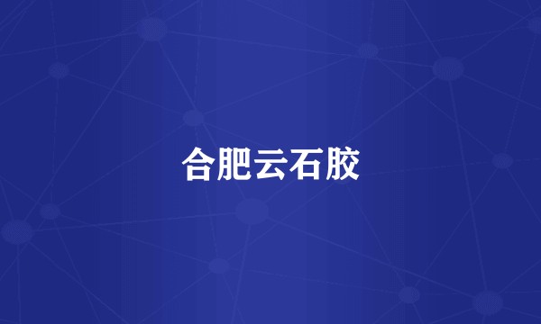 合肥云石胶