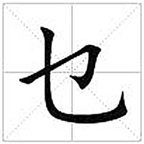 乜（汉语汉字）