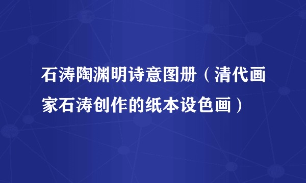 石涛陶渊明诗意图册（清代画家石涛创作的纸本设色画）