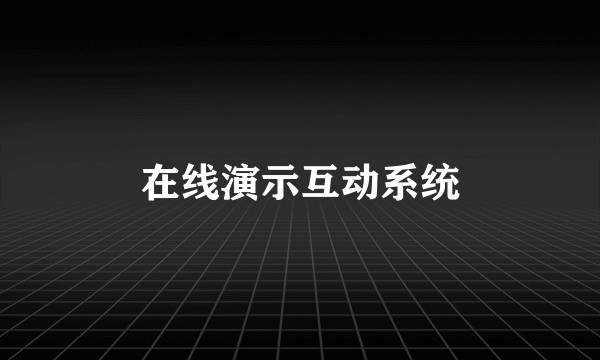 在线演示互动系统
