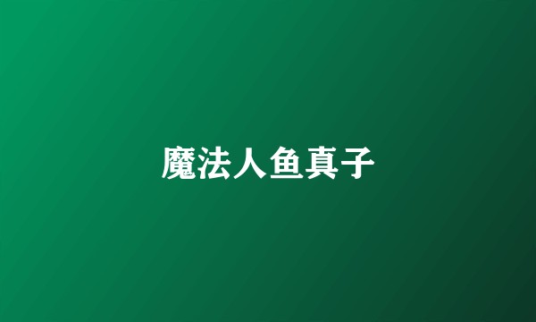 魔法人鱼真子