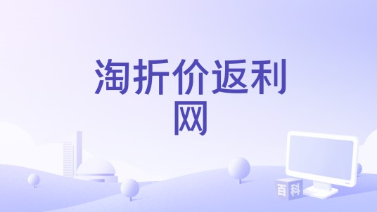淘折价返利网