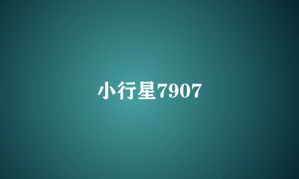 小行星7907