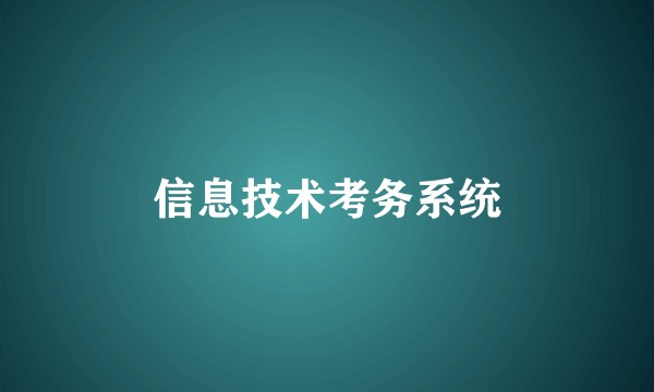 信息技术考务系统