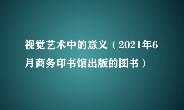 视觉艺术中的意义（2021年6月商务印书馆出版的图书）