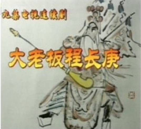 大老板程长庚