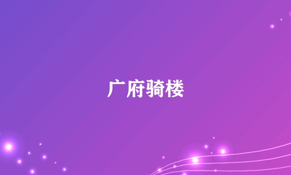 广府骑楼