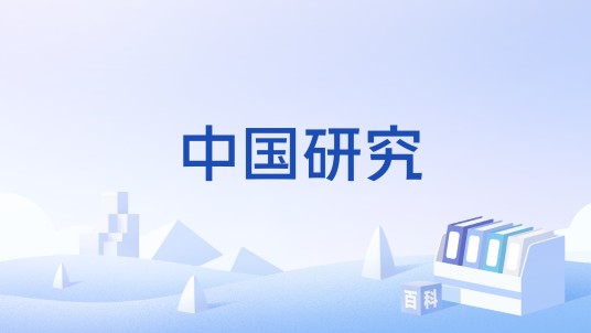 中国研究（课程）