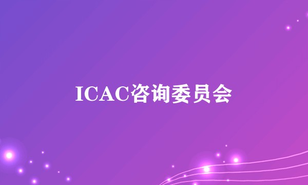 ICAC咨询委员会