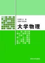 大学物理（2008年清华大学出版社出版的图书）