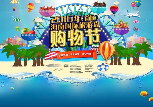 海南国际旅游岛购物节