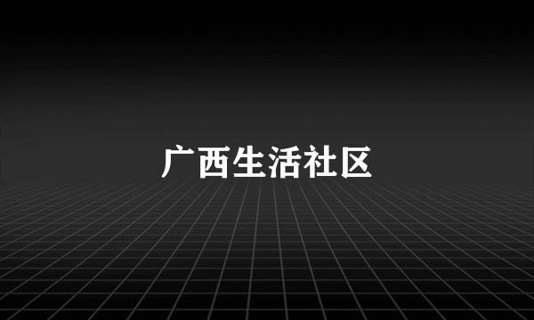 广西生活社区