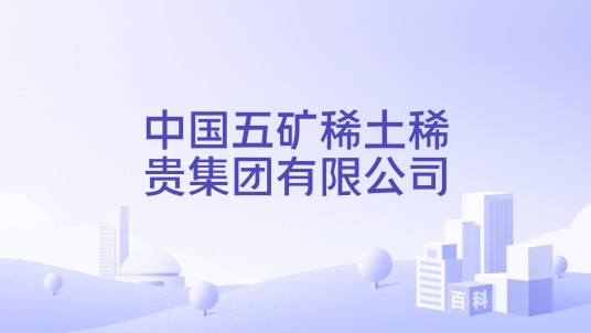 中国五矿稀土稀贵集团有限公司