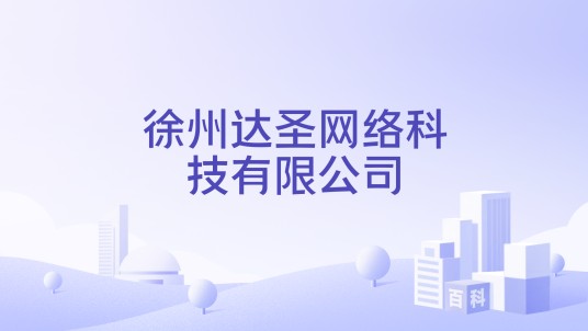 徐州达圣网络科技有限公司