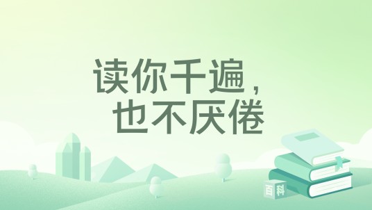 读你千遍，也不厌倦